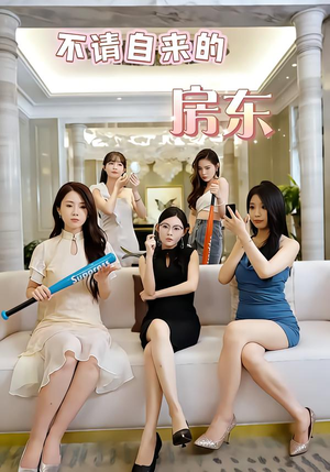 《不请自来的房东》（60集）精彩短剧在线追看无阻