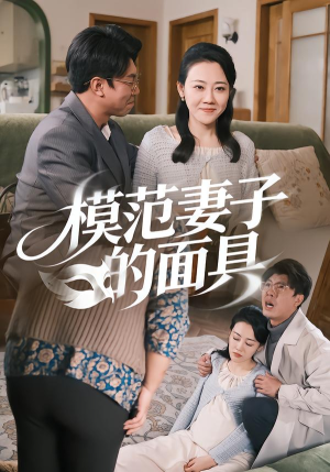 《模范Q子的面具》（54集）在线短剧全集免费追