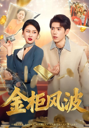 《金柜风波》（50集）看短剧全集精彩不停