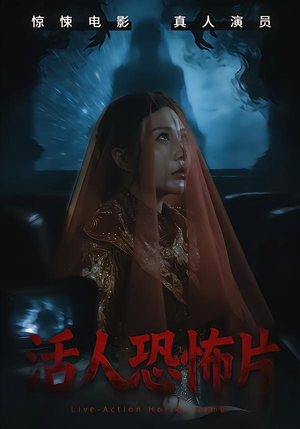 《活人恐怖片》（35集）短剧全集免费在线惊看