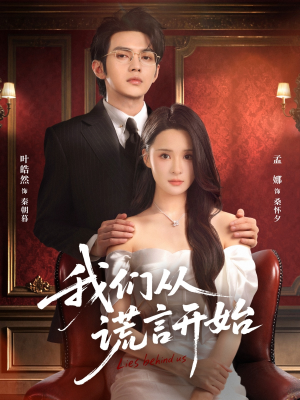 《我们从谎言开始》（70集）免费短剧完整版畅享