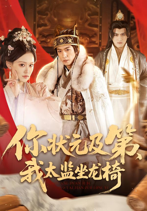 《你状元及第，我太监坐龙椅》（88集）在线追短剧精彩不停