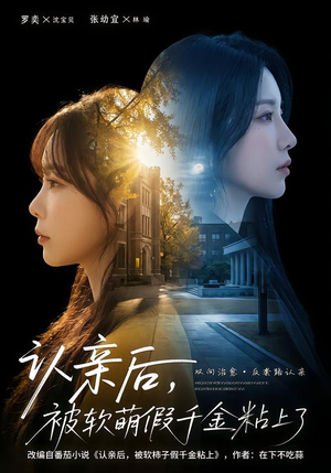 《认亲后，被软萌假千金粘上了》（65集）在线短剧全集畅享观看