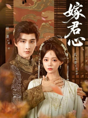 《嫁君心》（60集）精彩短剧一口气追到底