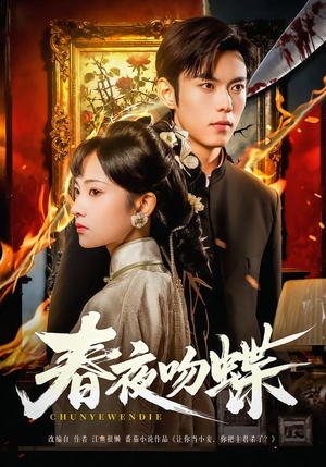 《春夜吻蝶》（81集）免费短剧全集畅享追看