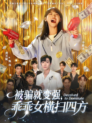 《被骗就变强，乖乖女横扫四方》（66集）短剧免费畅享全集