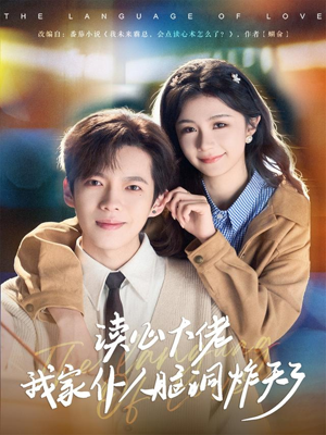 《读心大佬我家仆人脑洞炸天了》（70集）在线追短剧爆笑不停歇