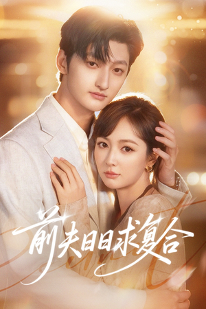 《前夫日日求复合》（57集）在线短剧全集高清追看