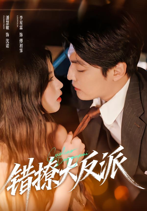 《错撩大反派》（76集）短剧免费畅看爽点全搜罗