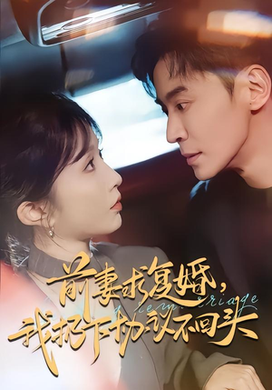 《前妻求复婚，我扔下协议不回头》（74集）在线短剧全集免费畅追