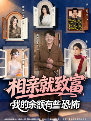 《相亲就致富，我的余额有些恐怖》（61集）免费短剧畅享追剧乐趣