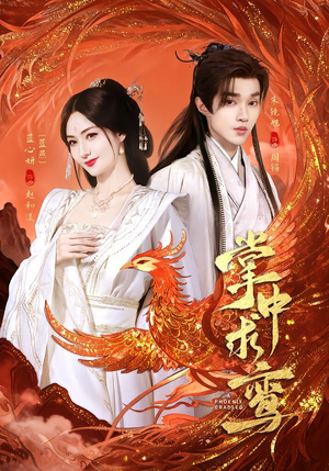 《掌中求鸾》（80集）短剧精彩全集抢先看