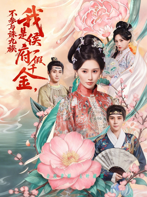 《我是侯府假千金不参与诛九族》（69集）短剧免费全集嗨看不停