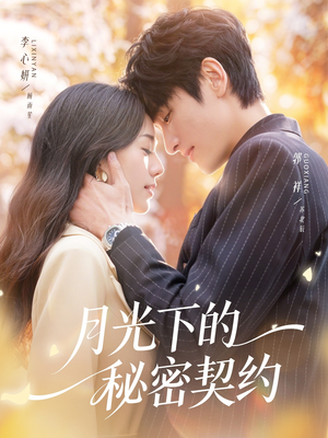 《月光下的秘密契约》（71集）在线追短剧乐趣无穷