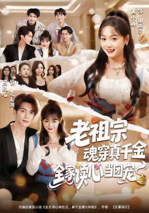 《老祖宗魂穿真千金，全家读心当团宠》（70集）看短剧全集嗨翻天