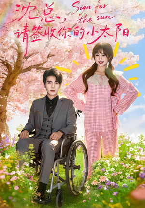 《沈总，请签收你的小太阳》（80集）短剧免费全集一追到底