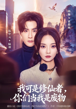 《我可是修仙者，你们当我是废物》（81集）短剧在线免费全集赏