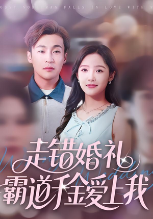 走错婚礼霸道千金爱上我(45集) 走错婚礼霸道千金爱上我(45集)番茄短剧免费看