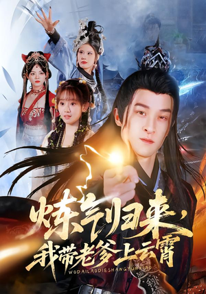 《炼气归来，我带老爹上云霄》（70集）在线追短剧奇幻之旅