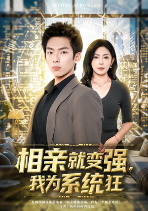 《相亲就变强，我为系统狂》（65集）在线畅享短剧全集