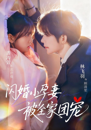 《闪婚小孕妻被全家团宠》（59集）短剧免费看全集超爽