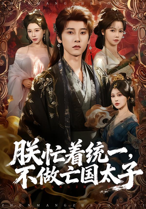 《朕忙着统一，不做亡国太子》（81集）热门短剧全集尽情看