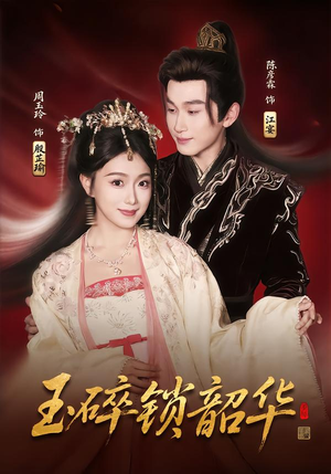 《玉碎锁韶华》（60集）在线短剧精彩一集不落