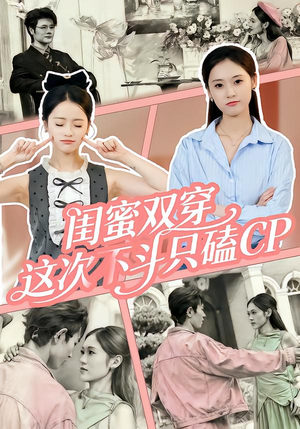 《闺蜜双穿，这次不斗只磕CP》（65集）精彩短剧在线免费看