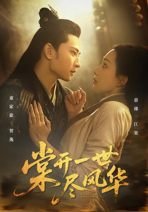 《棠开一世尽风华》（51集）短剧免费全集看个够