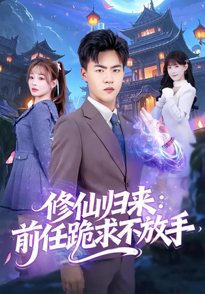 《分手修仙后，前任追疯了》（82集）在线免费短剧追到爽