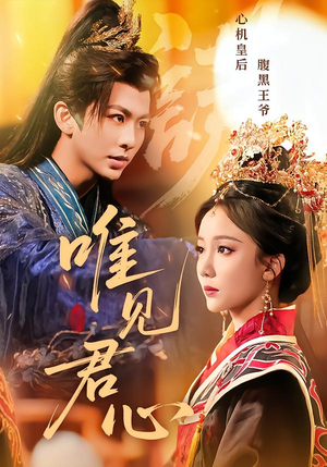 《唯见君心》（90集）短剧全集免费在线速追