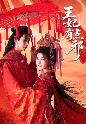 《王妃有点邪》（66集）在线短剧免费一看到底