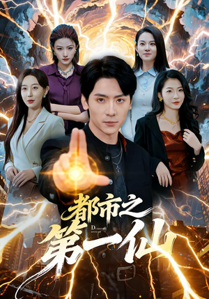 《都市之第一仙》（80集）短剧精彩在线看个够