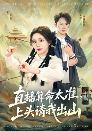 《直播算命太准，上头请我出山》（80集）免费短剧一集不落追