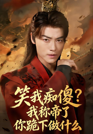 《笑我痴傻我称帝了你跪下做什么》（70集）超火短剧全集尽情追