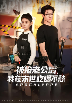 《被抢老公后，我在末世吃喝不愁》（80集）全集短剧在线轻松追完