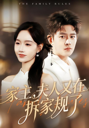 《家主，夫人又在拆家规了》（130集）在线追短剧全集免费看