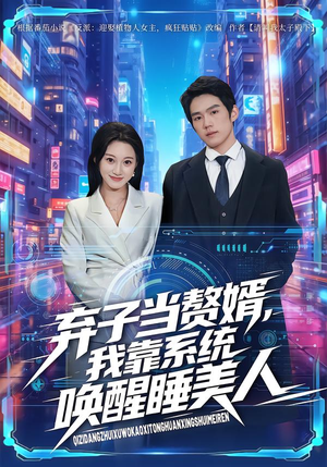 《弃子当赘婿，我靠系统唤醒睡美人》（74集）看短剧全集不等待