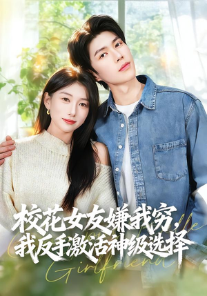 《校花女友嫌我穷，我反手激活神级选择》（51集）看短剧一口气爽到底