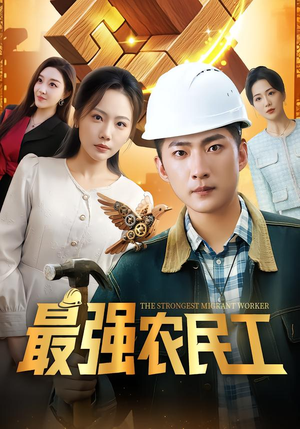 《最强农民工》（70集）短剧热播中全集免费看