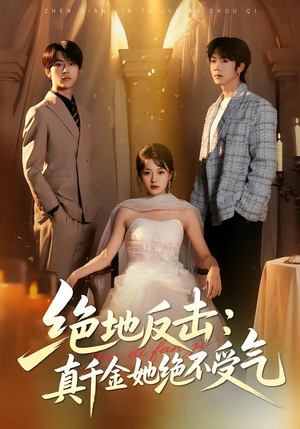 《绝地反击：真千金她绝不受气》（68集）精彩短剧全集随心看