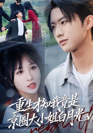 《重生才知我竟是京圈大小姐白月光》（80集）免费短剧畅快追全集