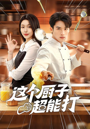 《这个厨子超能打》（123集）在线追短剧全集乐