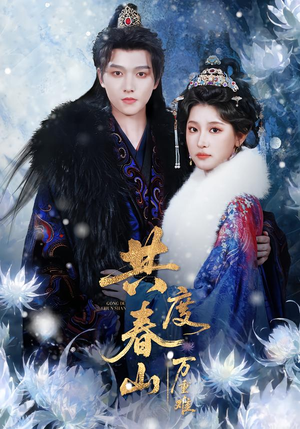 《共度春山万重难》（80集）速看短剧全集不等待