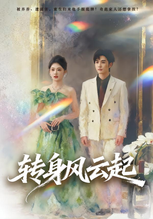 《转身风云起》（82集）在线短剧全集免费追完