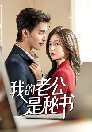 《我的老公是秘书》（56集）免费短剧在线畅快追