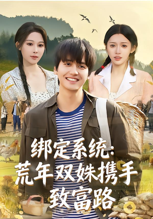 《绑定系统：荒年双姝携手致富路》（65集）免费在线短剧全集观
