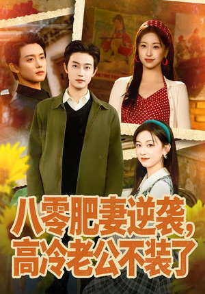 《八零肥妻逆袭，高冷老公不装了》（85集）短剧免费畅享全集追