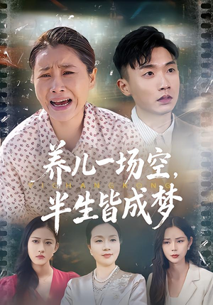 《养儿一场空，半生皆成梦》（34集）短剧全集免费看尽兴