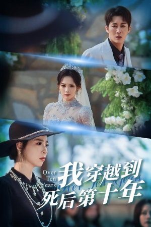 《我穿越到死后第十年》（49集）短剧免费全集在线赏